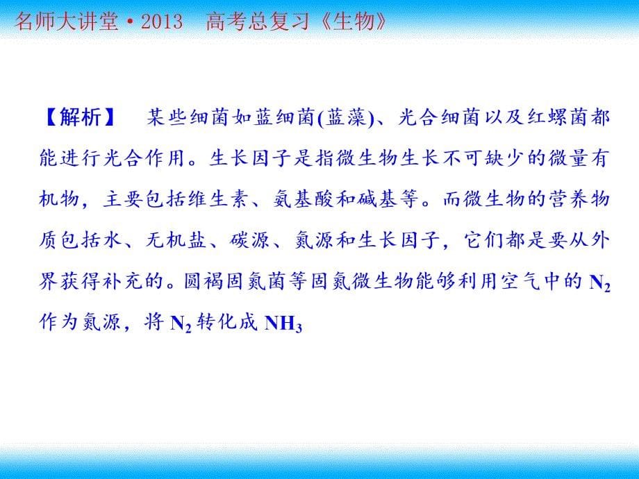 高考生物查漏补缺复习精品课件： 微生物的实验室培养()(人教版选修)_第5页