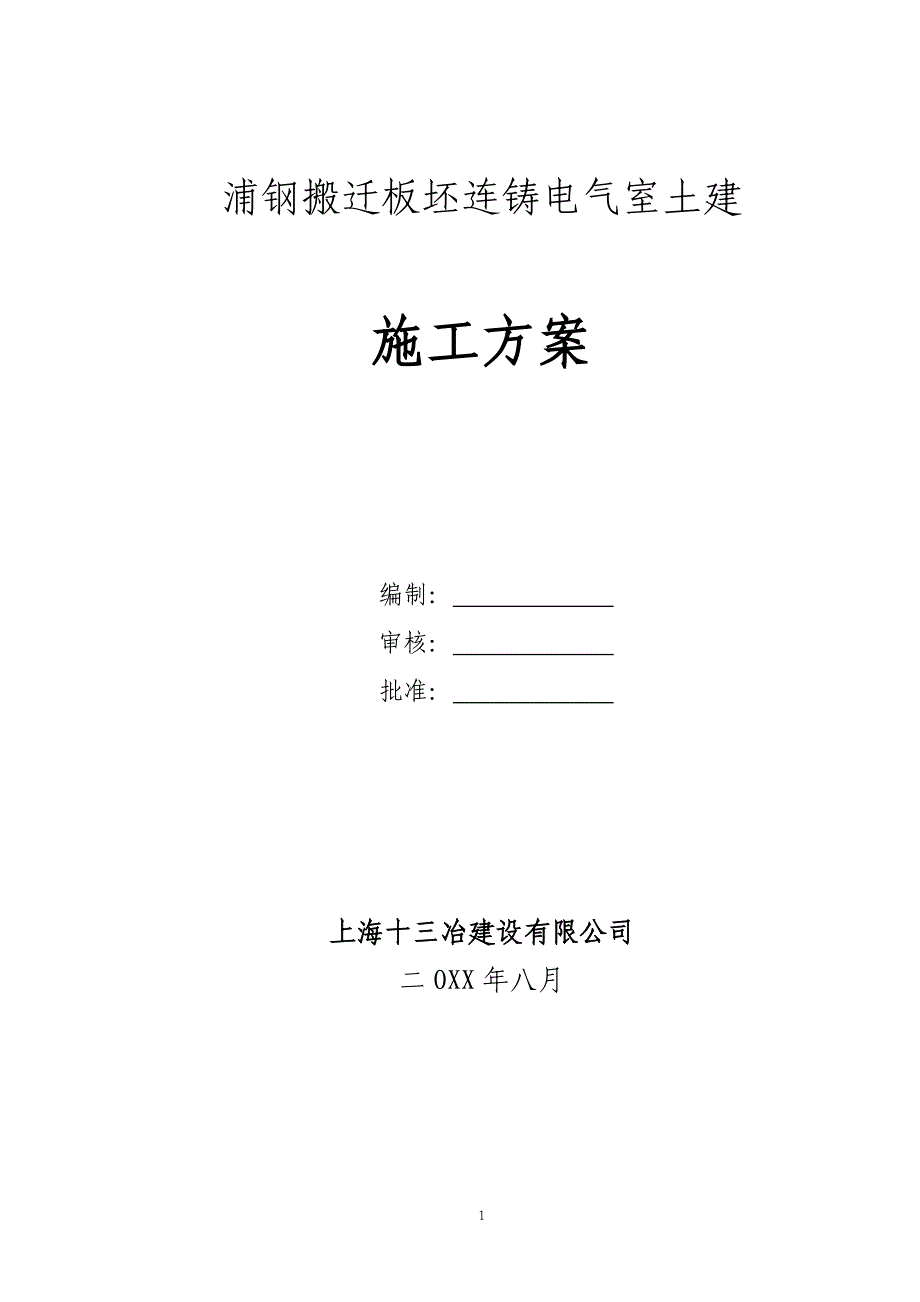 浦钢搬迁板坯连铸电气室土建施工.doc_第1页