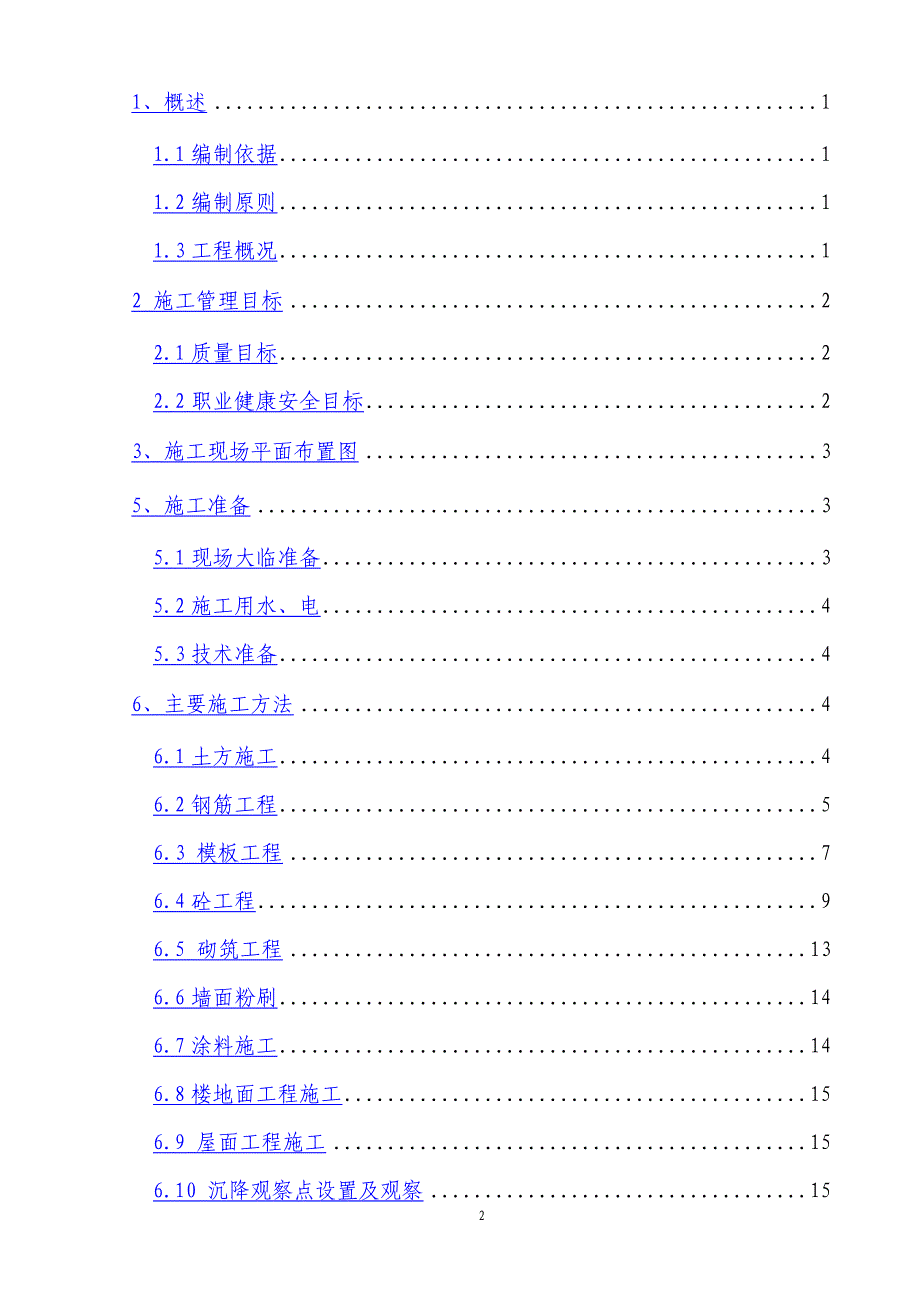 浦钢搬迁板坯连铸电气室土建施工.doc_第2页