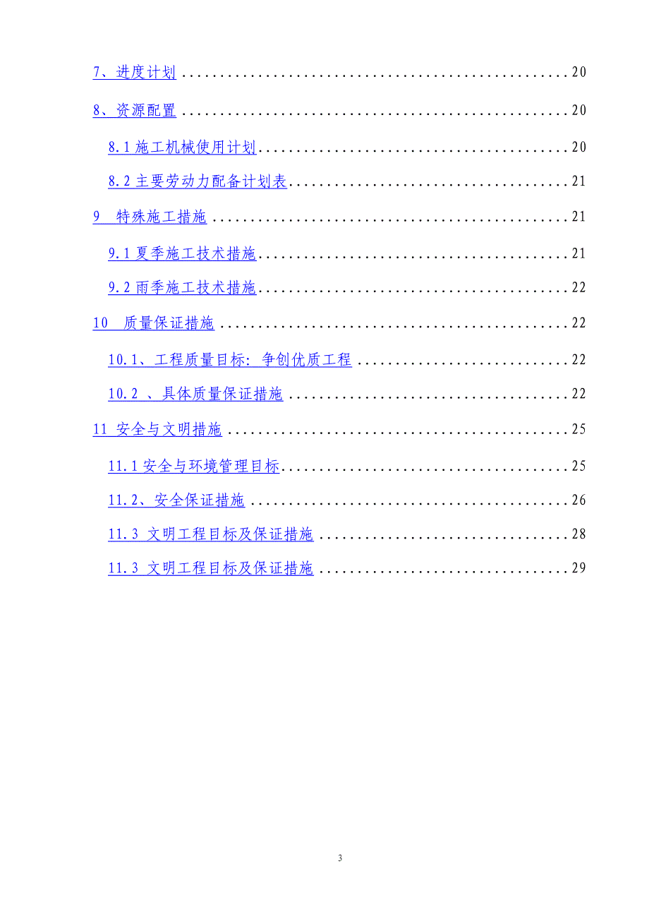 浦钢搬迁板坯连铸电气室土建施工.doc_第3页