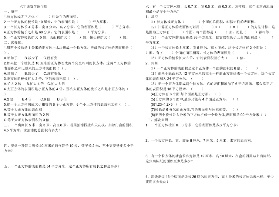 六年级上册数学长方体正方体表面积专项练习_第1页