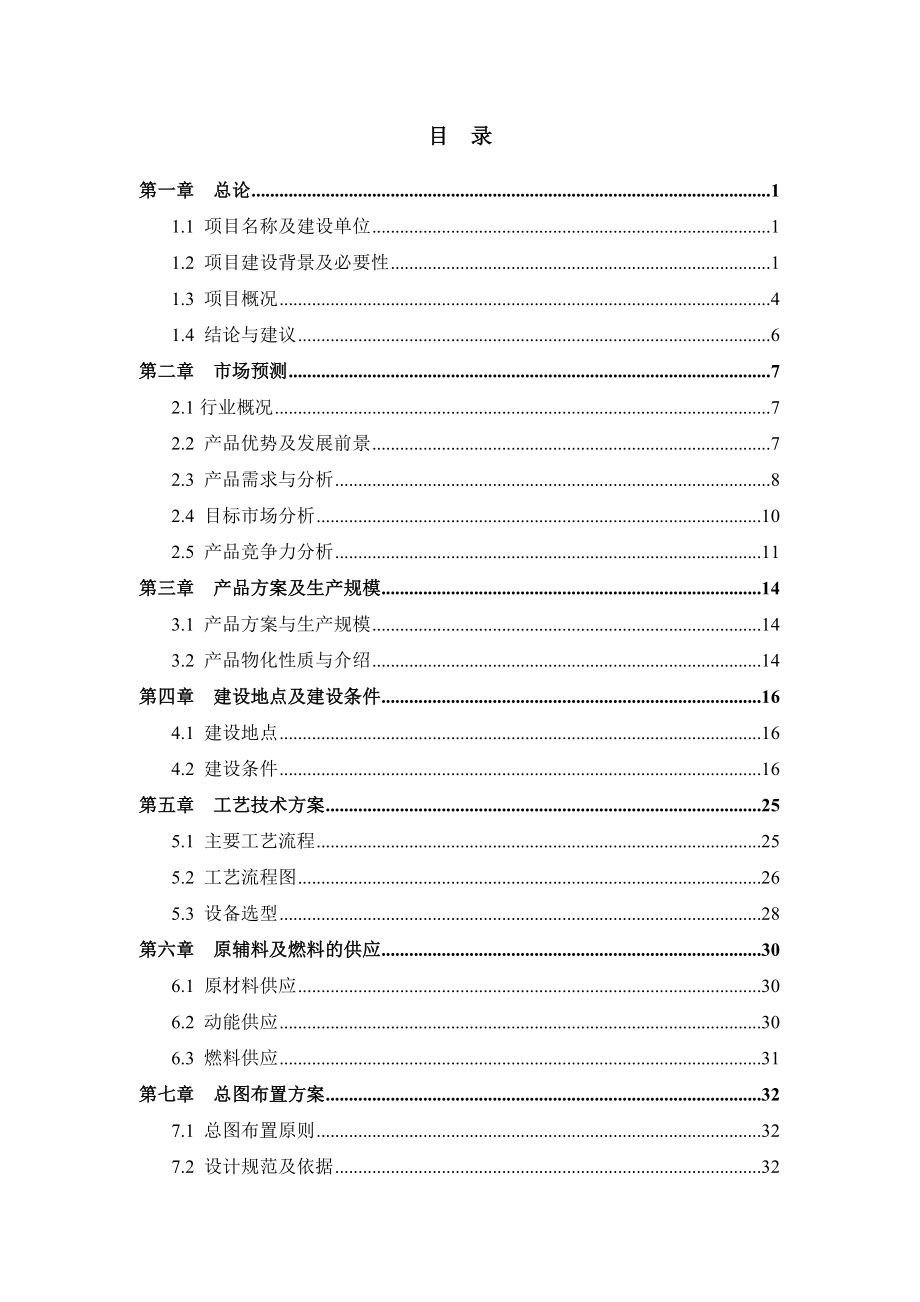 年产万吨焦油渣无害化处理项目可行性研究报告.doc_第2页