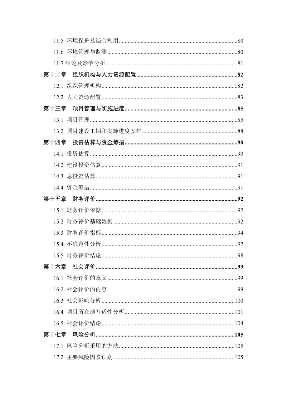 年产万吨焦油渣无害化处理项目可行性研究报告.doc_第4页