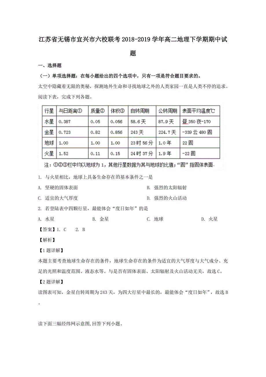 江苏省无锡市宜兴市六校联考2018-2019学年高二地理下学期期中试题（含解析）_第1页