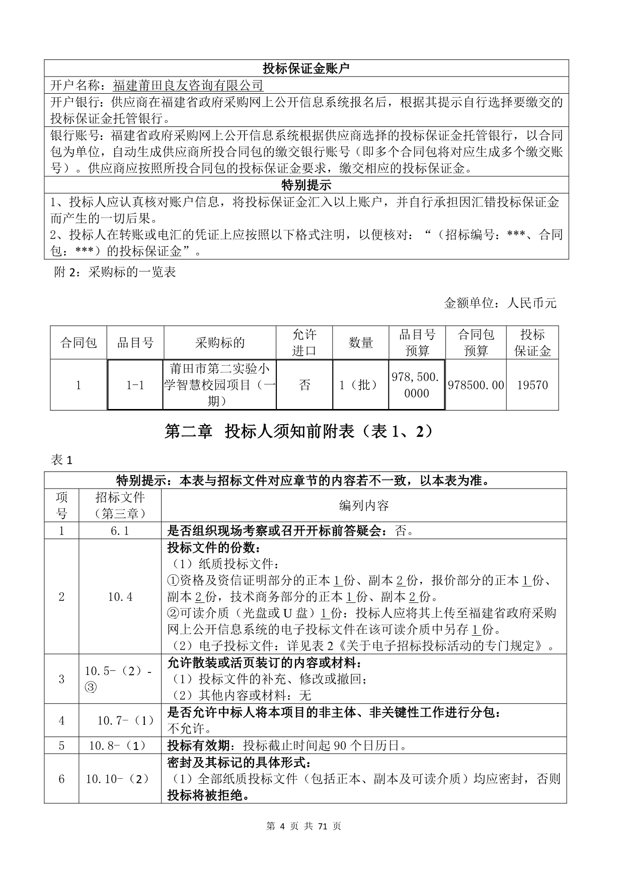 莆田市第二实验小学智慧校园项目（一期）货物类采购项目招标文件_第4页