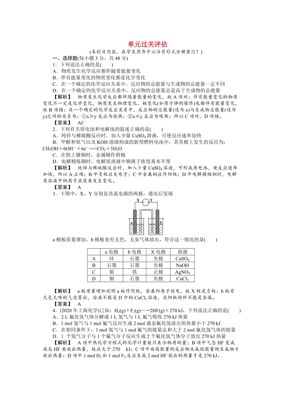 2020年《龙门亮剑》高三化学 第六章 化学反应与能量变化单元过关评估 新人教版_第1页