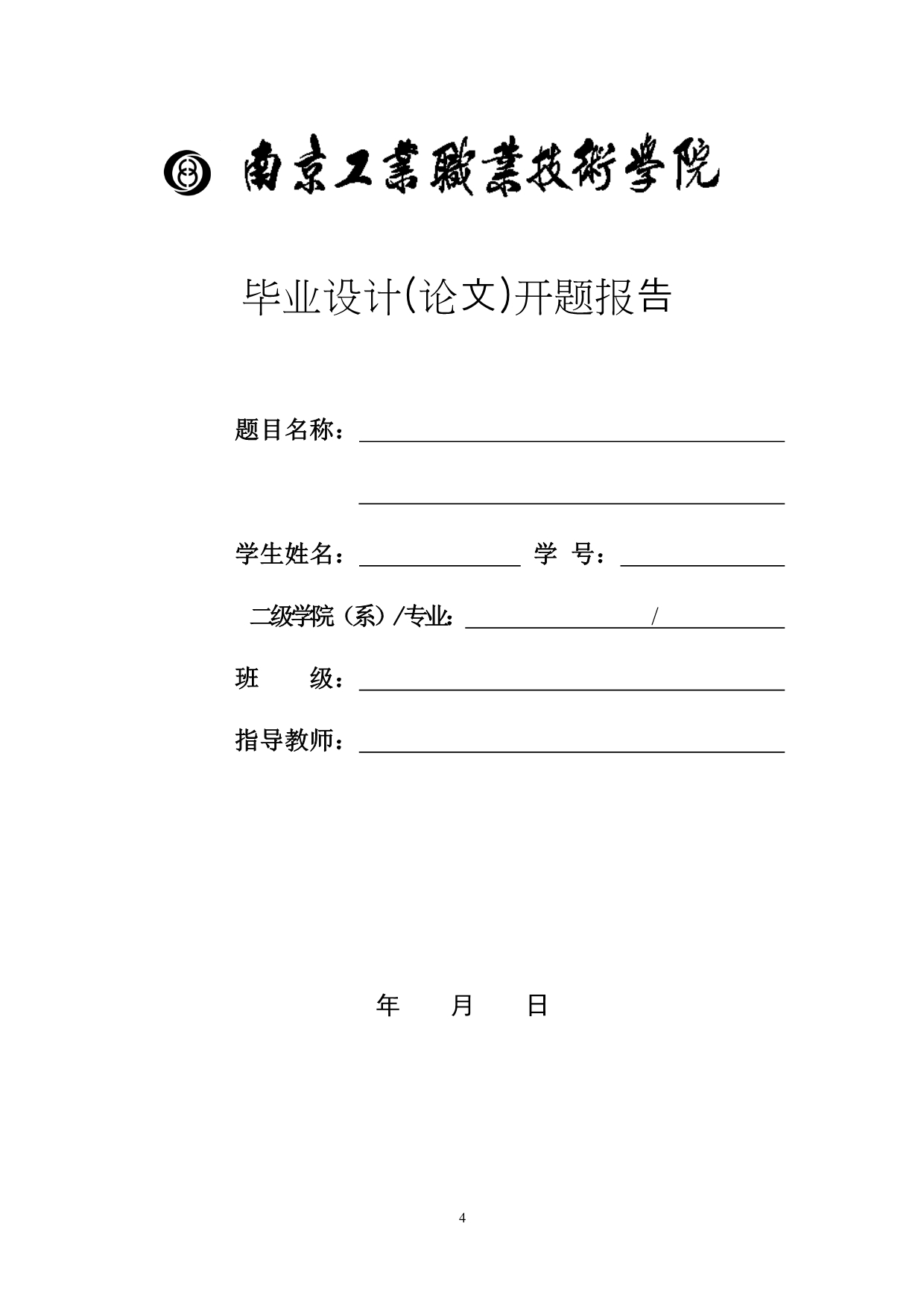 南京工业职业技术学院经济管理学院毕业论文(设计)格式规范及样式.doc_第5页