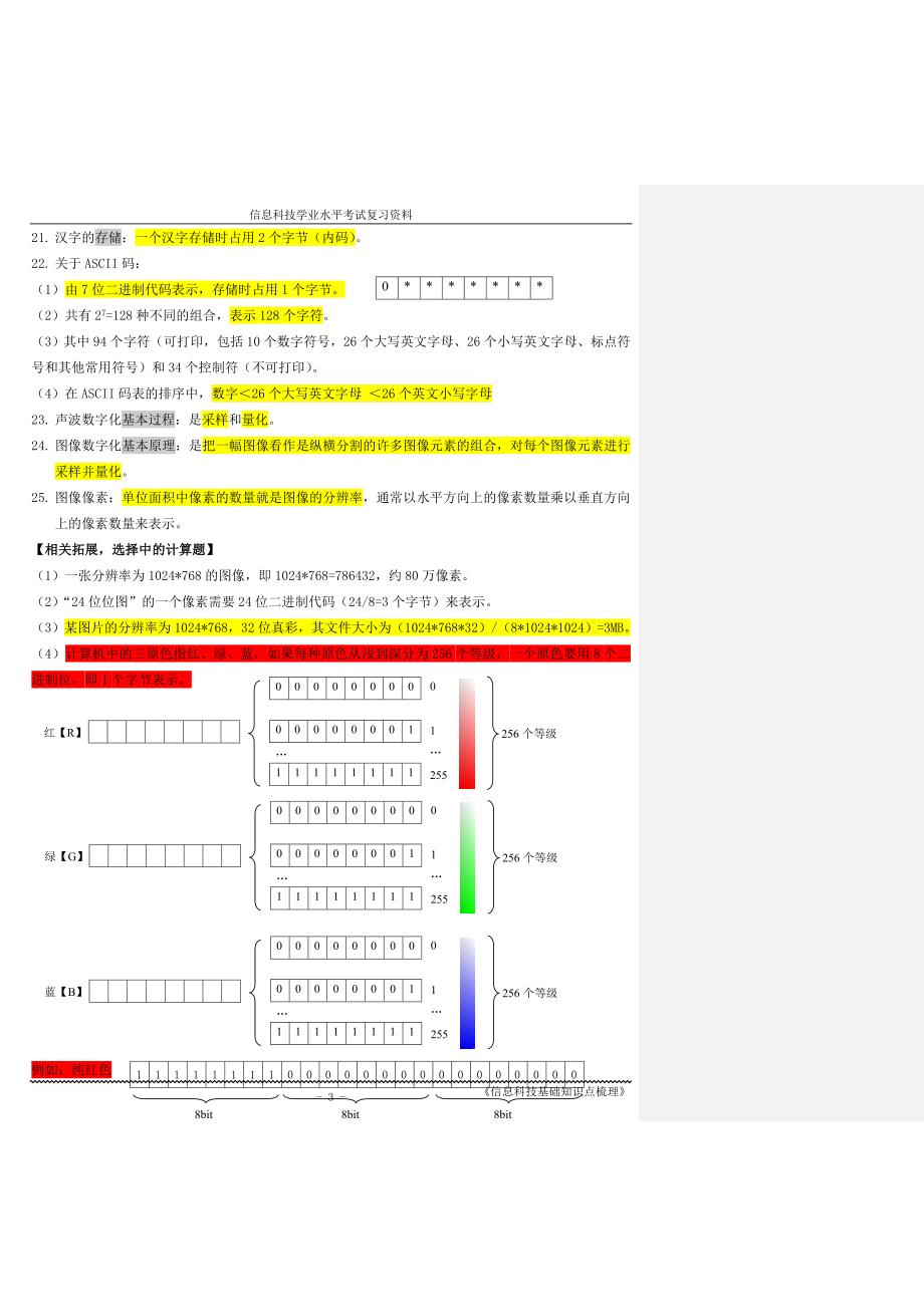 fail1106上海高一信息科技会考总复习知识点 详解.doc_第3页