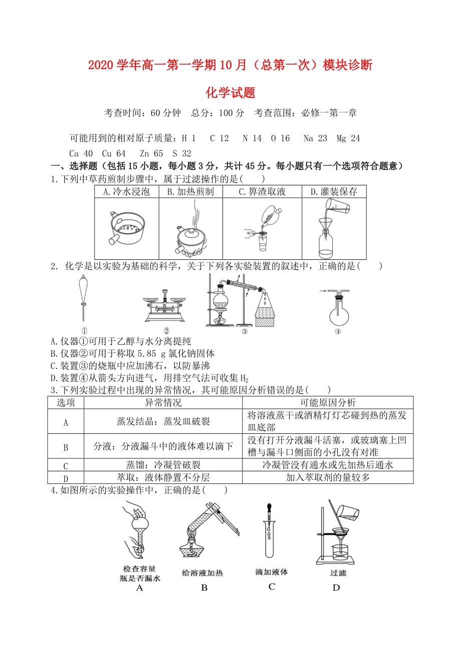 山西省2020学年高一化学上学期10月月考试题_第1页