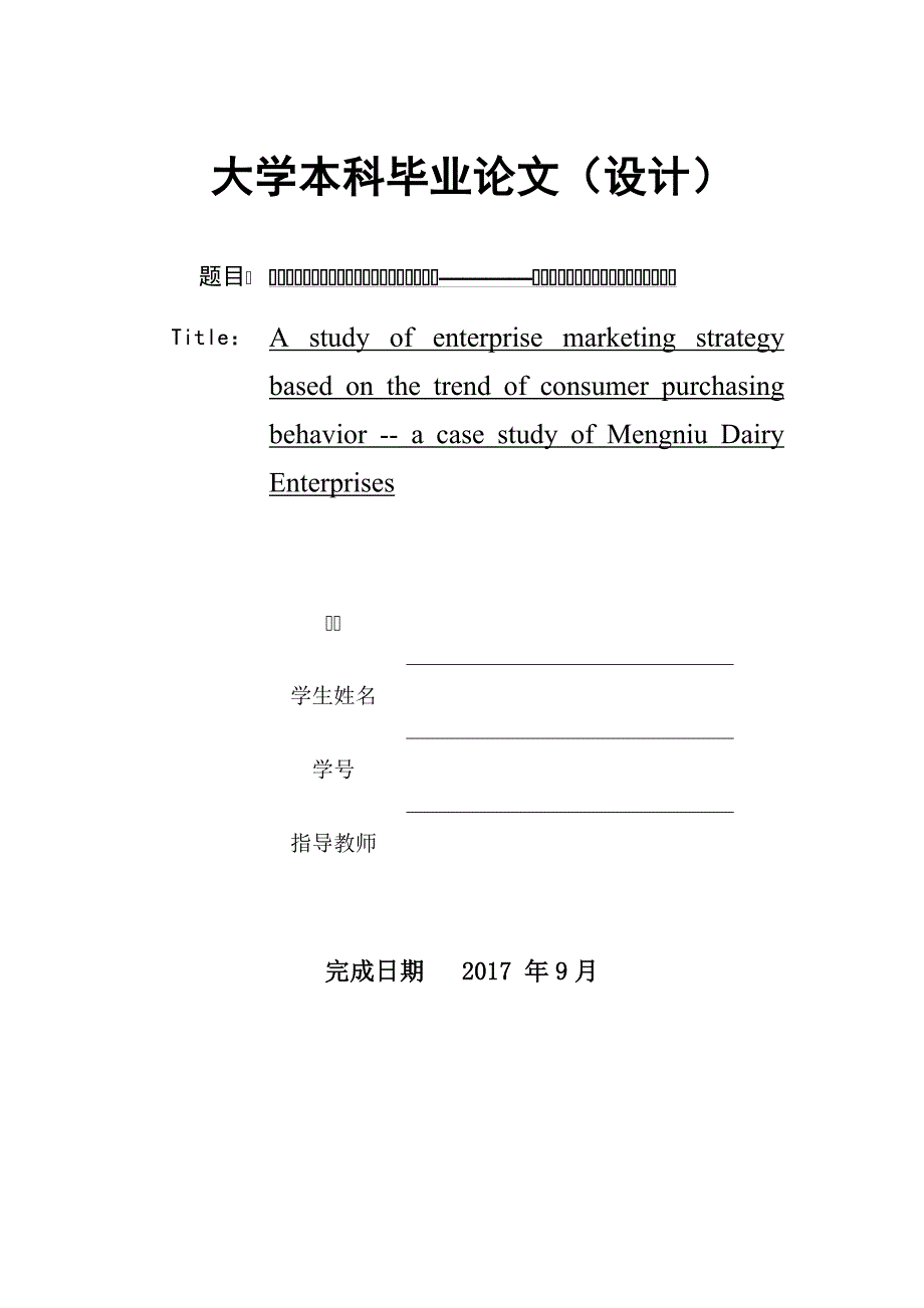 基于消费者购买行为趋势的企业营销策略探讨————以上海贝沫养老投资管理有限企业为例 毕业论文.docx_第1页