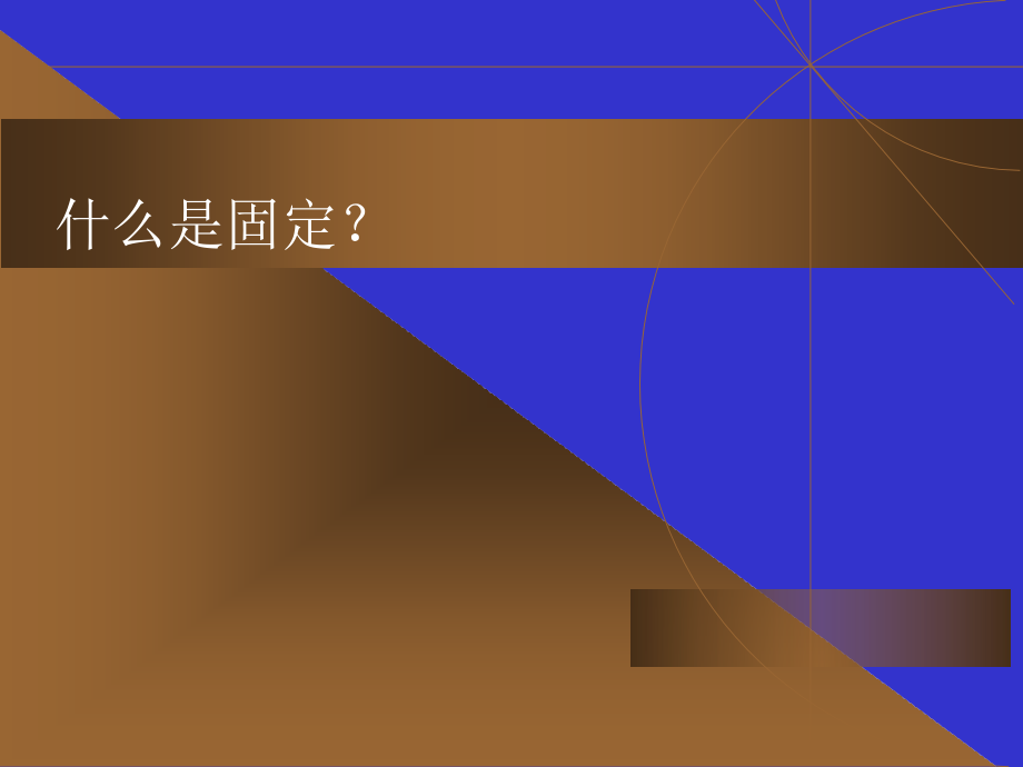 中医骨伤科外固定学概论课件PPT_第4页