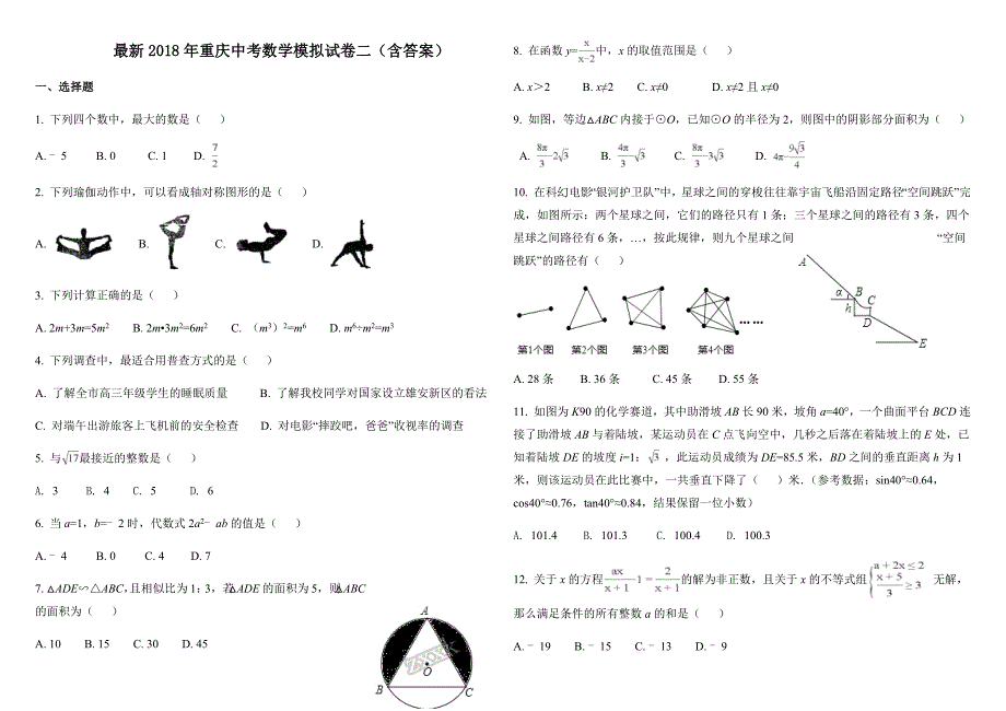 2018年重庆中考数学模拟试卷二_第1页