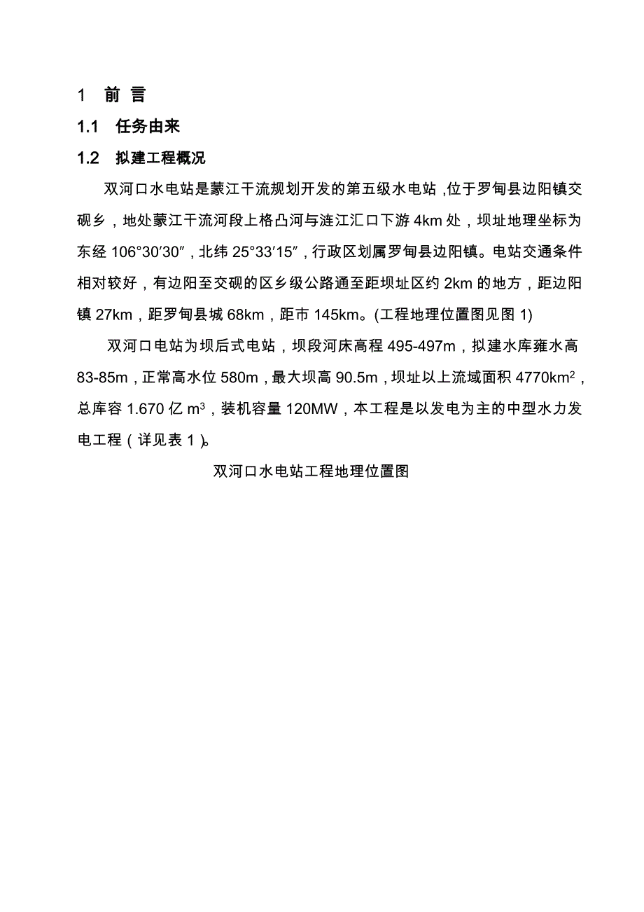 某电站地质灾害环境影响评估方案报告_第3页