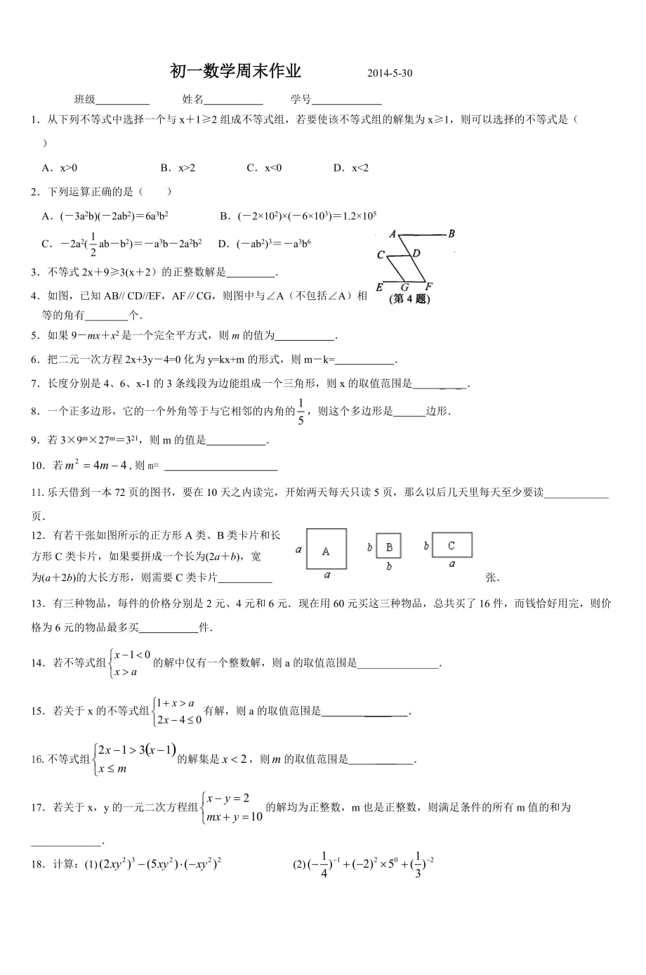 初一数学周末作业2014530_4.doc_第1页