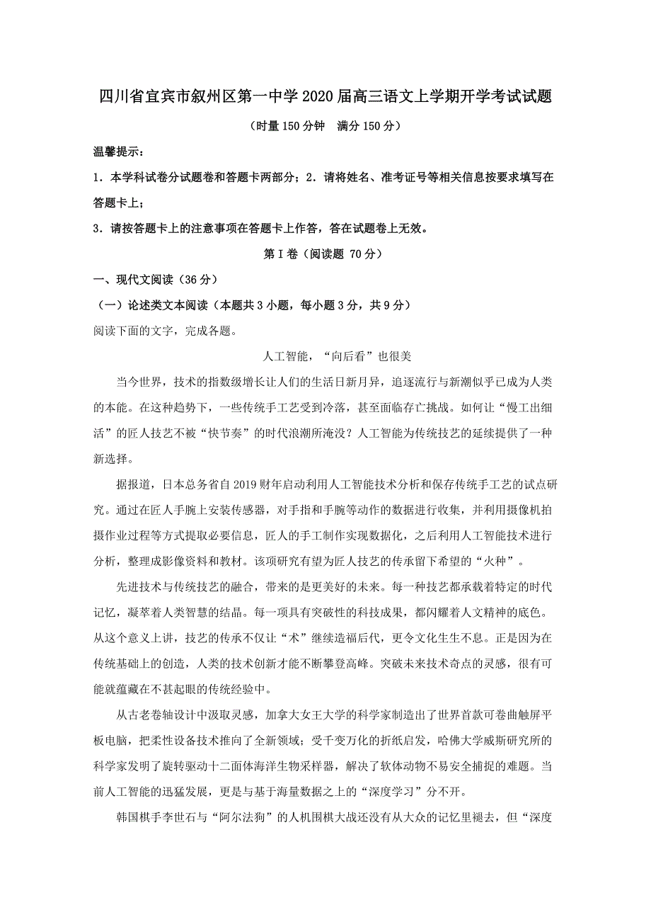 四川省2020届高三语文上学期开学考试试题（含解析）_第1页