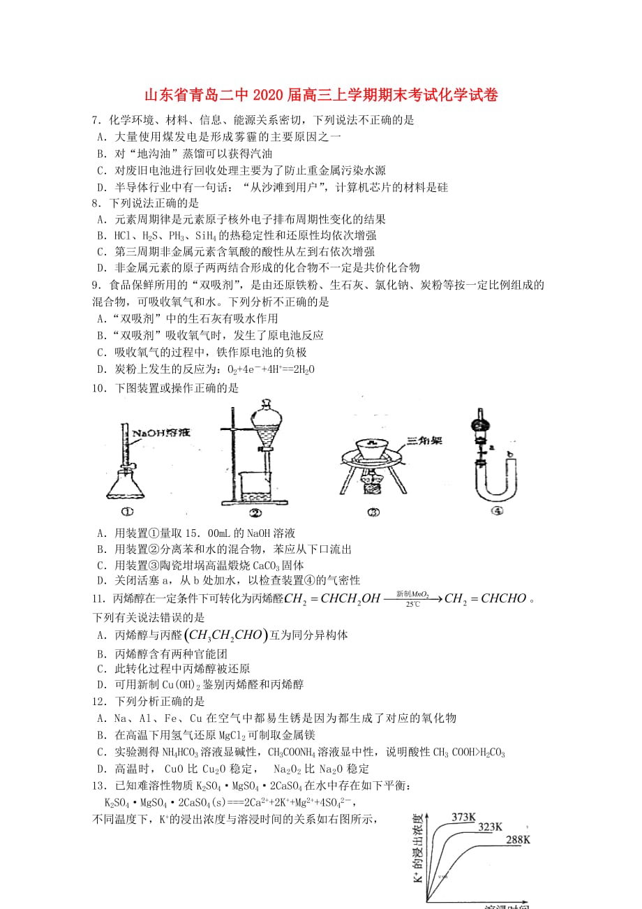 山东省青岛市青岛二中2020届高三化学上学期期末考试试题（无答案）_第1页