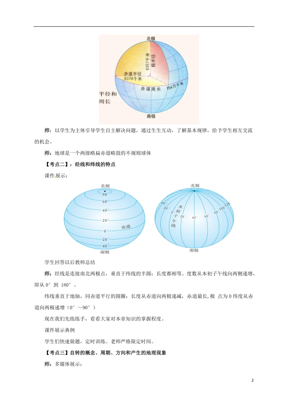 2017年辽宁省凌海市七年级地理上册 第1章 地球和地图章末复习教案 （新版）新人教版.doc_第2页