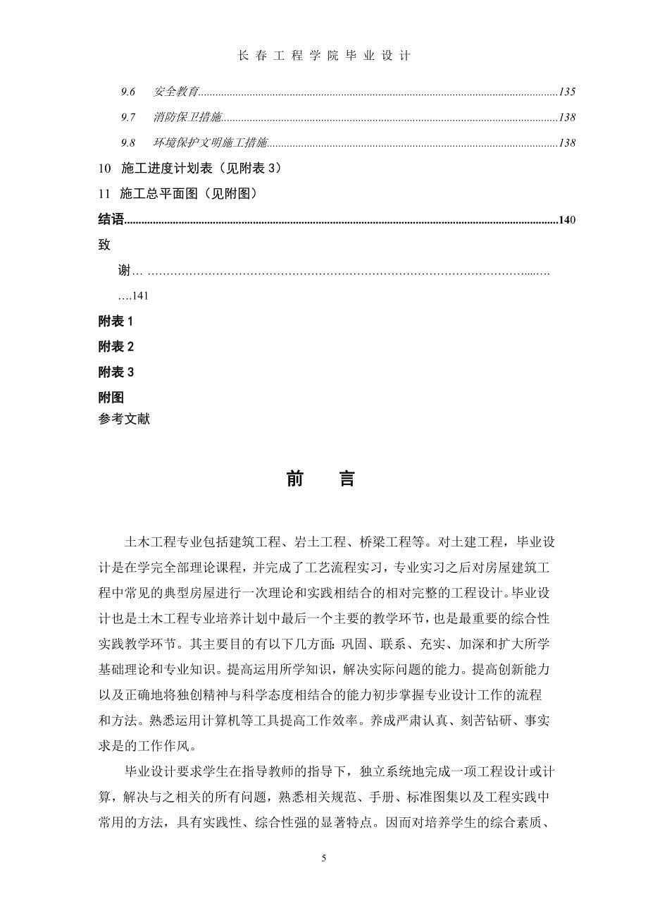 长春市南关区实验中学综合楼结构施工设计计算书.doc_第5页