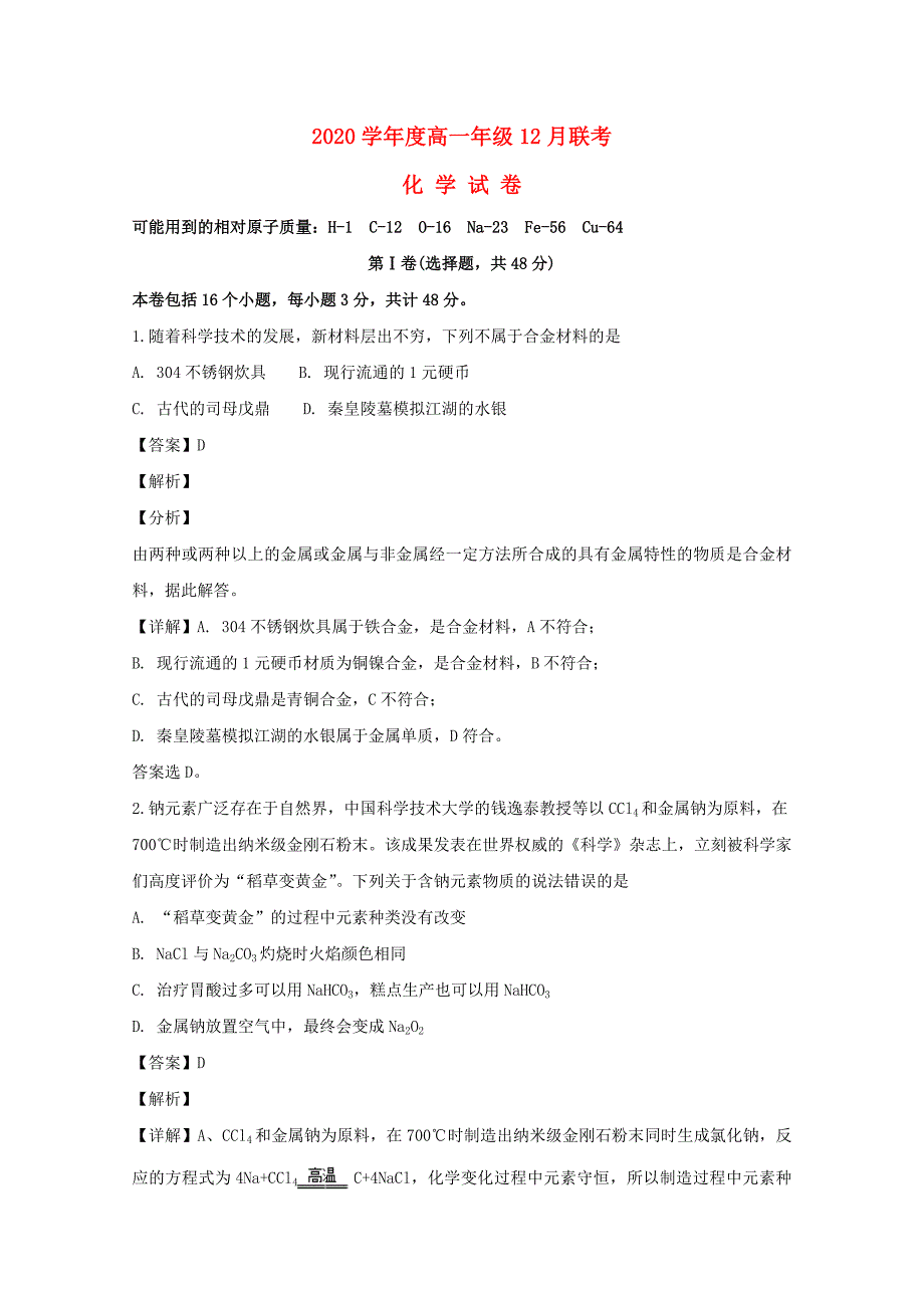 湖北省天门市、潜江市2020学年高一化学12月月考试题（含解析）_第1页