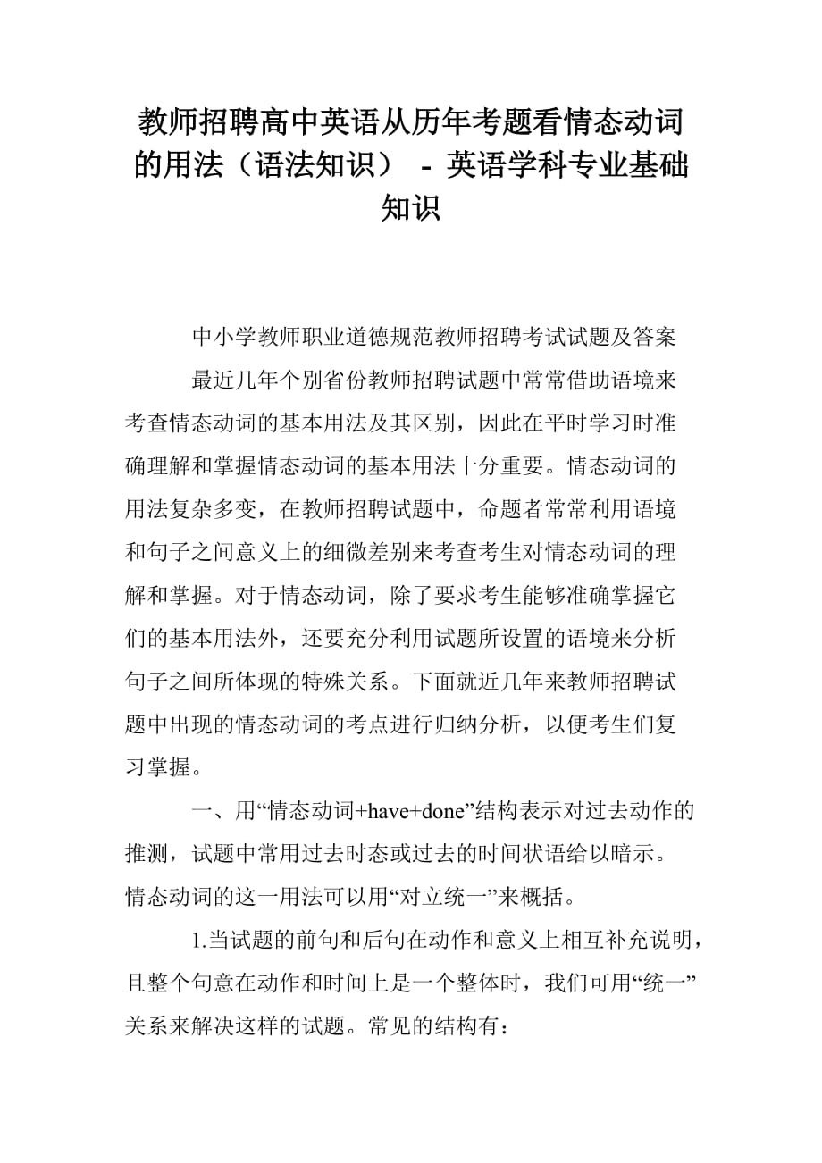 教师招聘高中英语从历年考题看情态动词的用法（语法知识） - 英语学科专业基础知识.doc_第1页