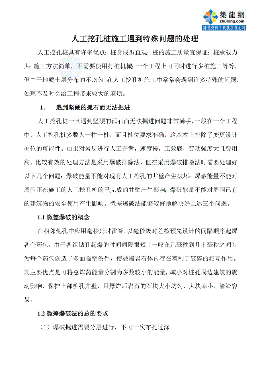 人工挖孔桩施工中遇到特殊问题的处理讲解.doc_第2页