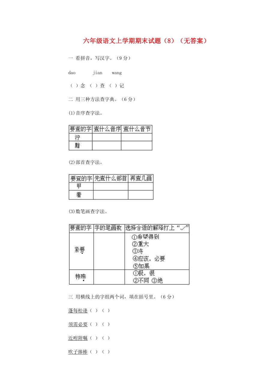 六年级语文上学期期末试题（8）（无答案）(通用)_第1页