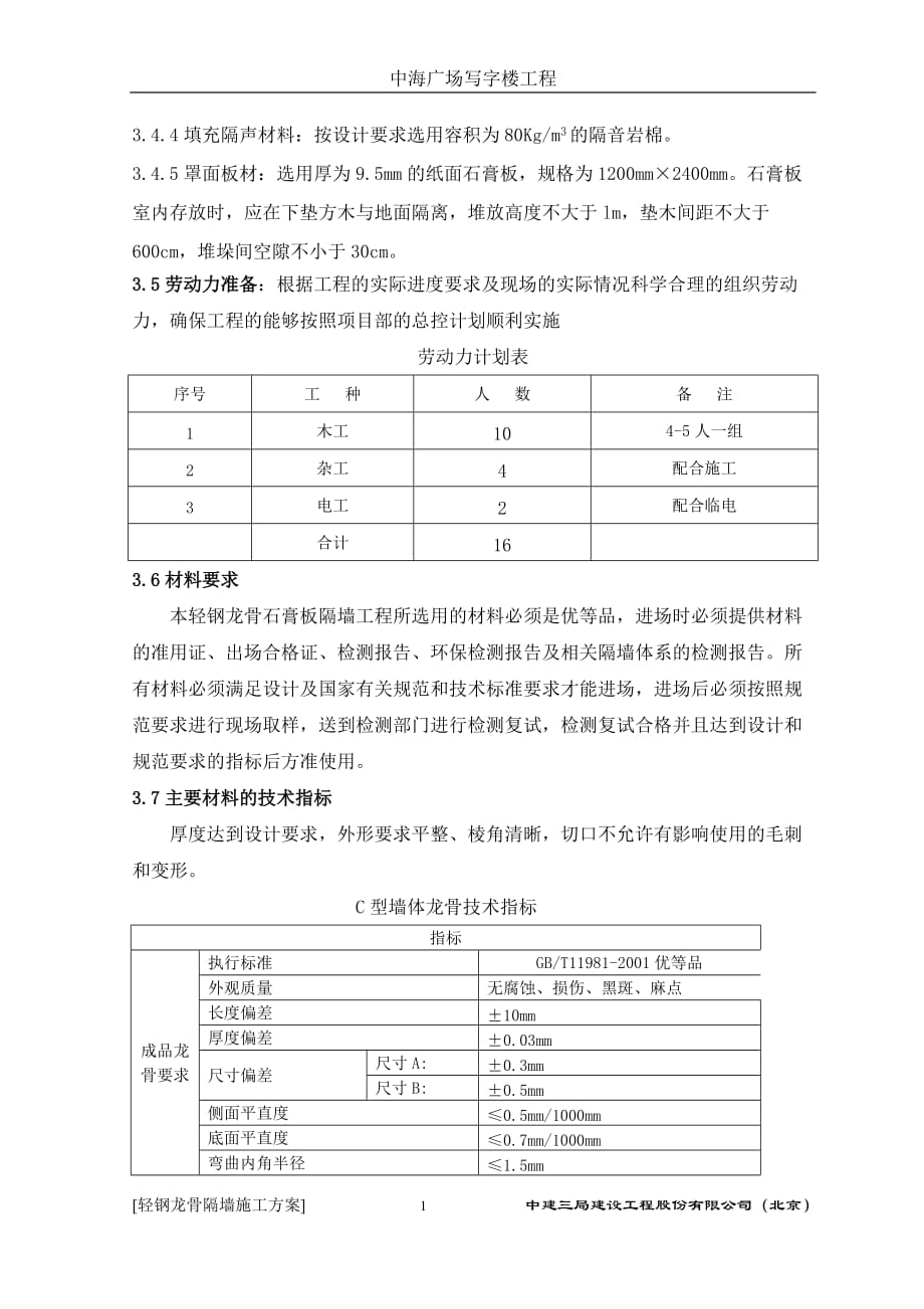 轻钢龙骨隔墙施工方案29579.doc_第2页