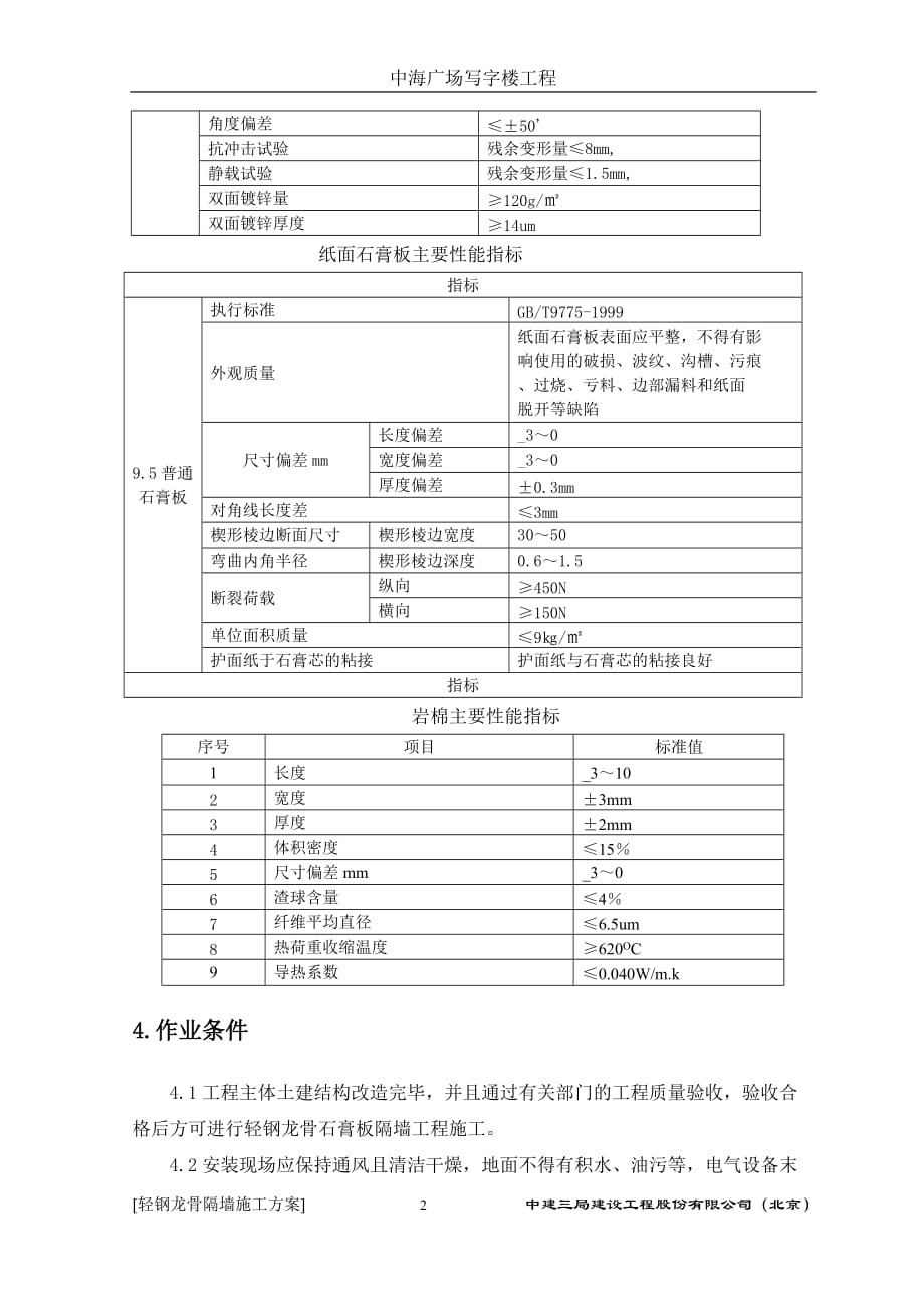 轻钢龙骨隔墙施工方案29579.doc_第3页