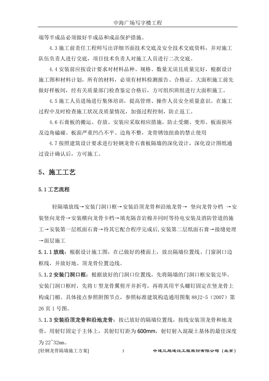 轻钢龙骨隔墙施工方案29579.doc_第4页