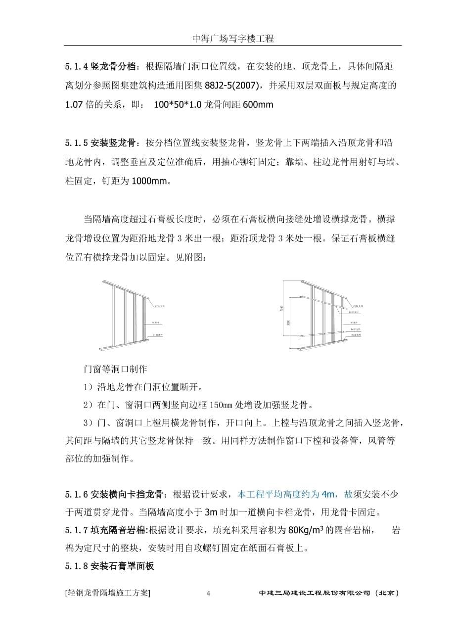 轻钢龙骨隔墙施工方案29579.doc_第5页