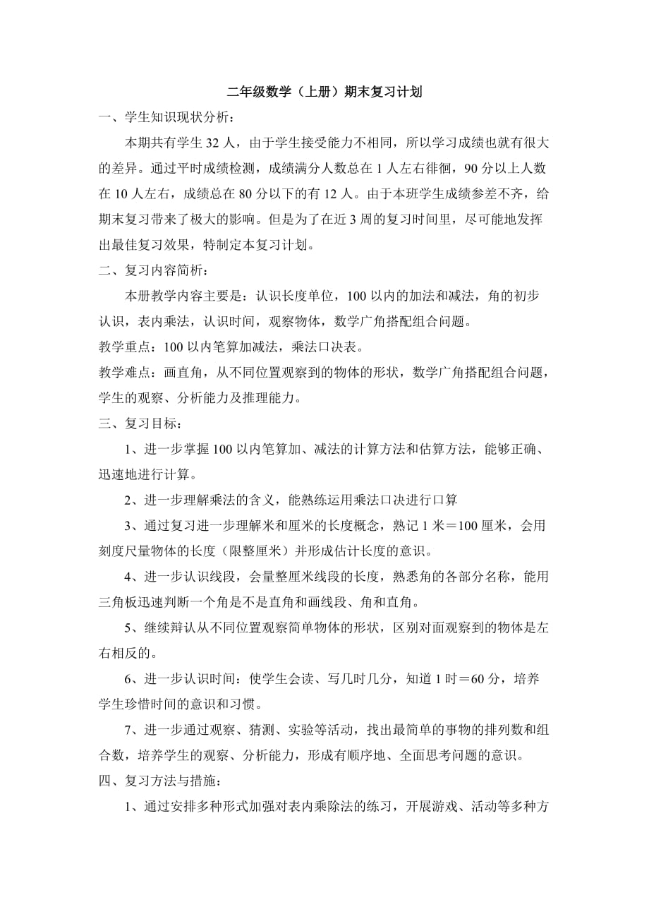 人教版数学二年级上册期末复习计划_第1页