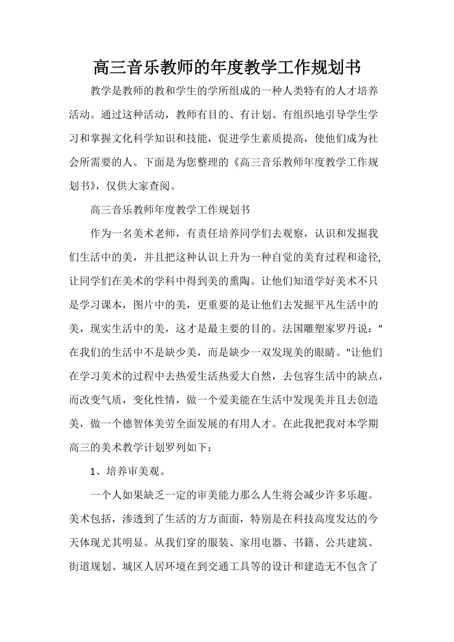 高三音乐教师的年度教学工作规划书_第1页