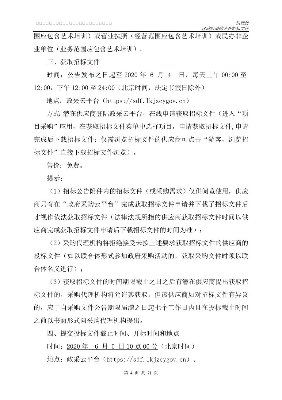 群众文化艺术公益培训项目招标文件_第4页