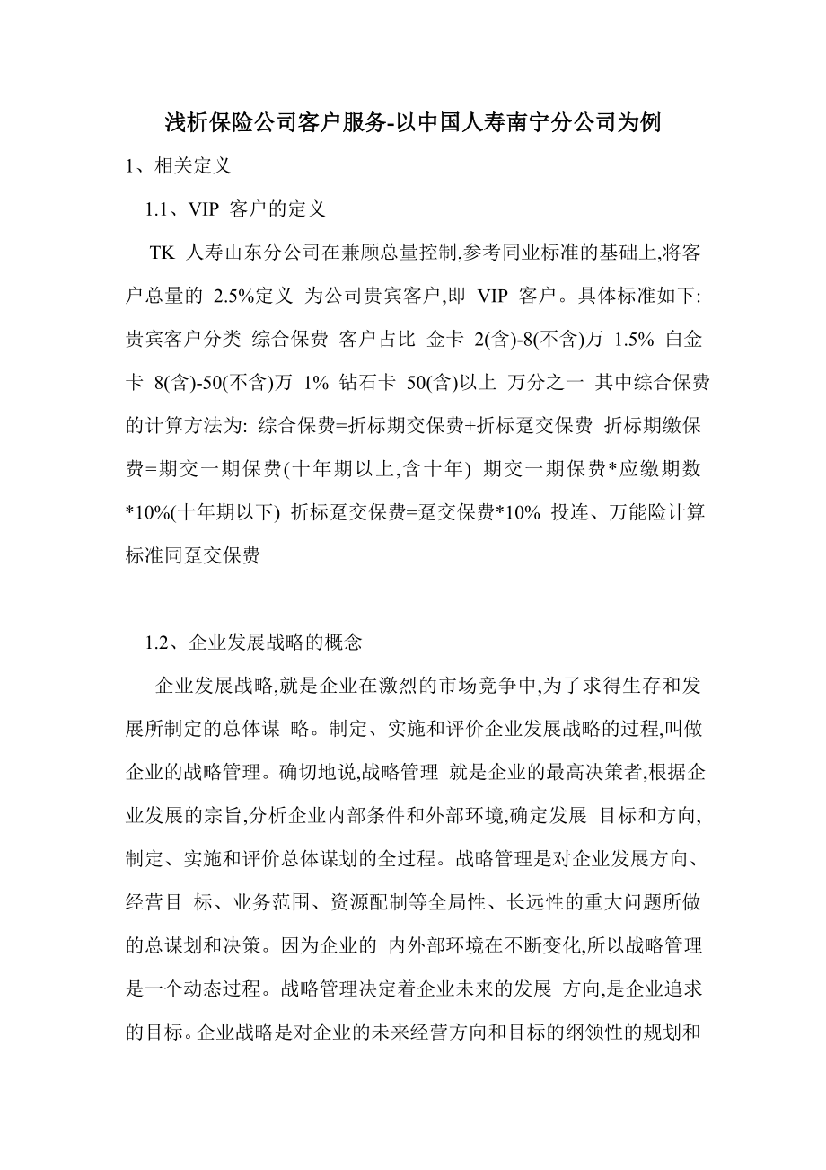 浅析保险公司客户服务-以中国人寿南宁分公司为例.doc_第1页