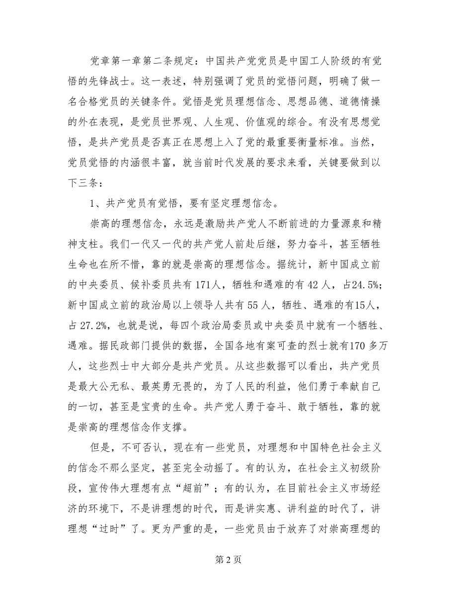 七一党课讲稿：有觉悟有本领有作用争做优秀的共产党员.doc_第2页