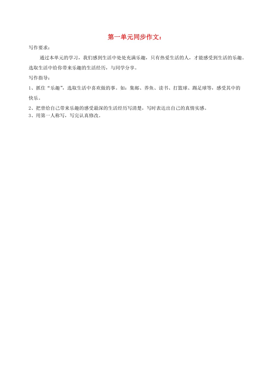 六年级语文下册 第一单元 乐趣同步作文 北师大版(通用)_第1页