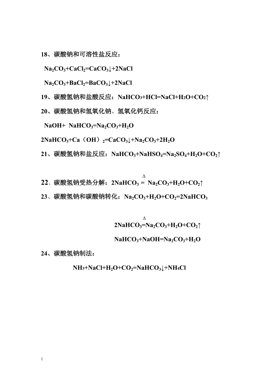 新课标-高中化学必修1金属和非金属化学方程式总结讲义资料_第3页