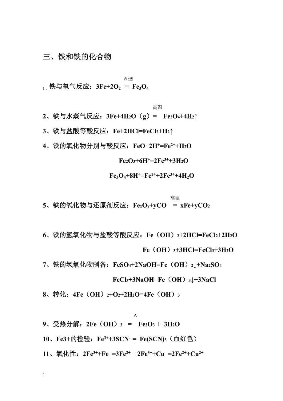 新课标-高中化学必修1金属和非金属化学方程式总结讲义资料_第5页