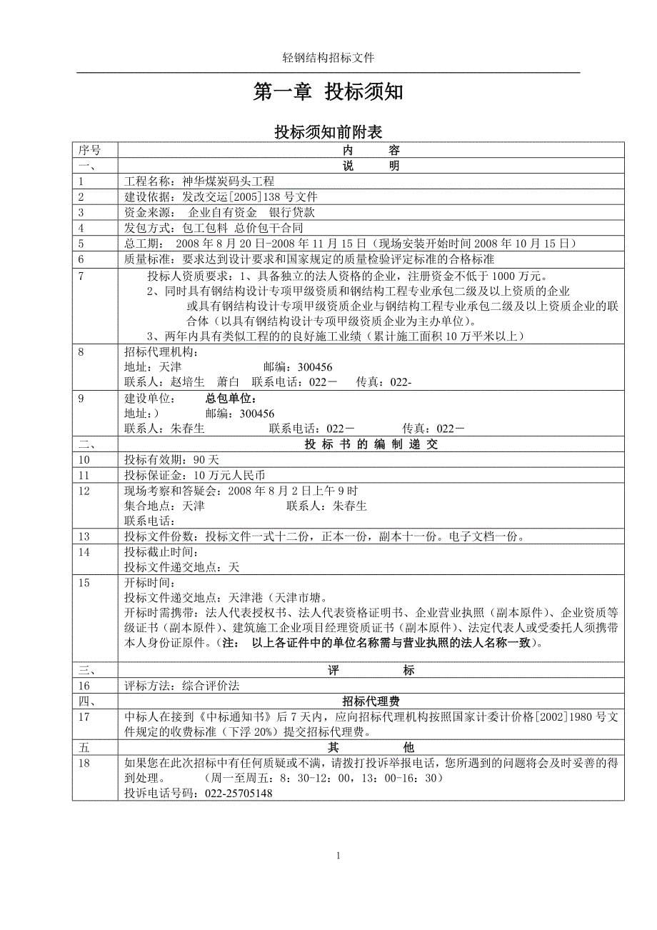 天津2008轻钢结构厂房招标文件_第5页