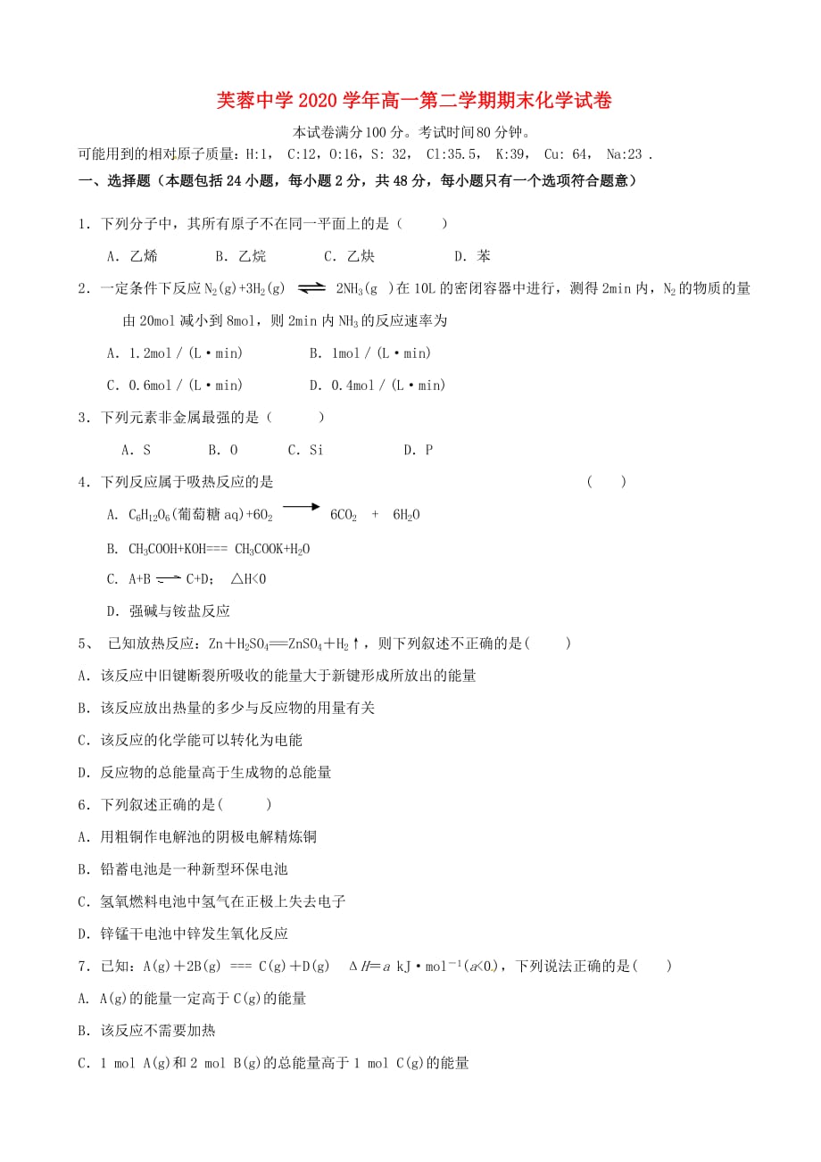 浙江省乐清市芙蓉中学2020学年高一化学下学期期末考试试题（无答案）_第1页