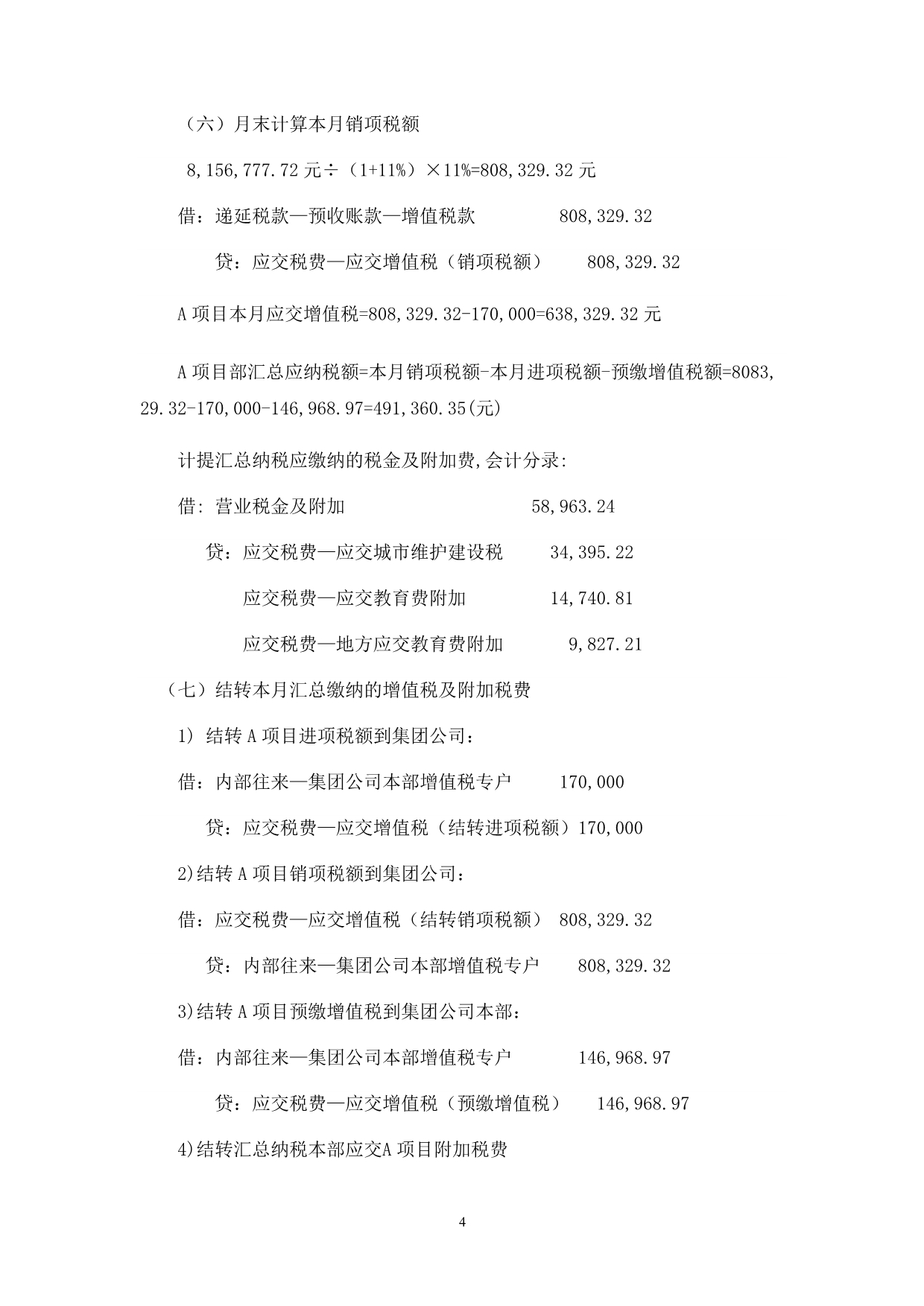 建筑业营改增增值税会计核算综合案例94.doc_第4页