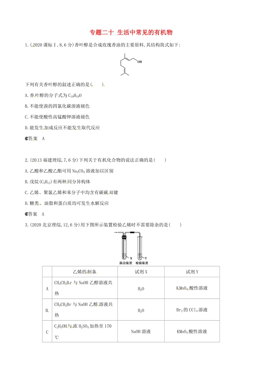 2020年全国高考化学 试题分类汇编 专题二十 生活中常见的有机物_第1页