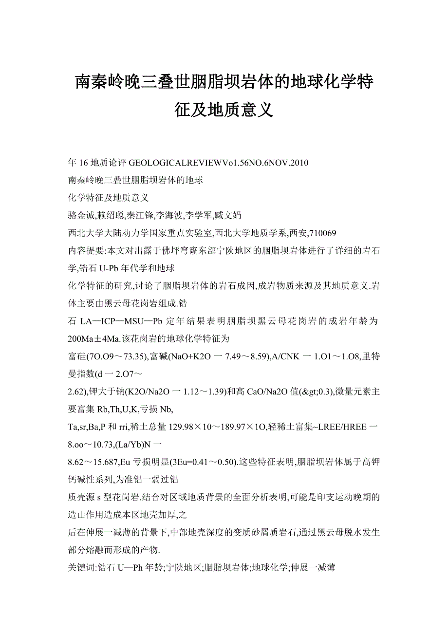 南秦岭晚三叠世胭脂坝岩体的地球化学特征及地质意义.doc_第1页