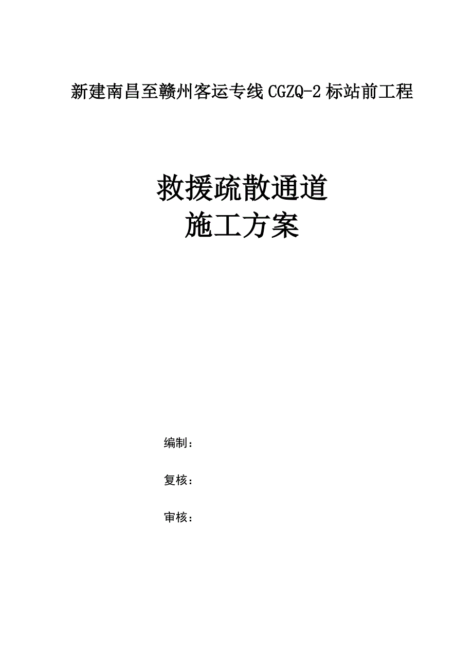 新建南昌至赣州客运专线救援疏散通道施工方案.doc_第2页