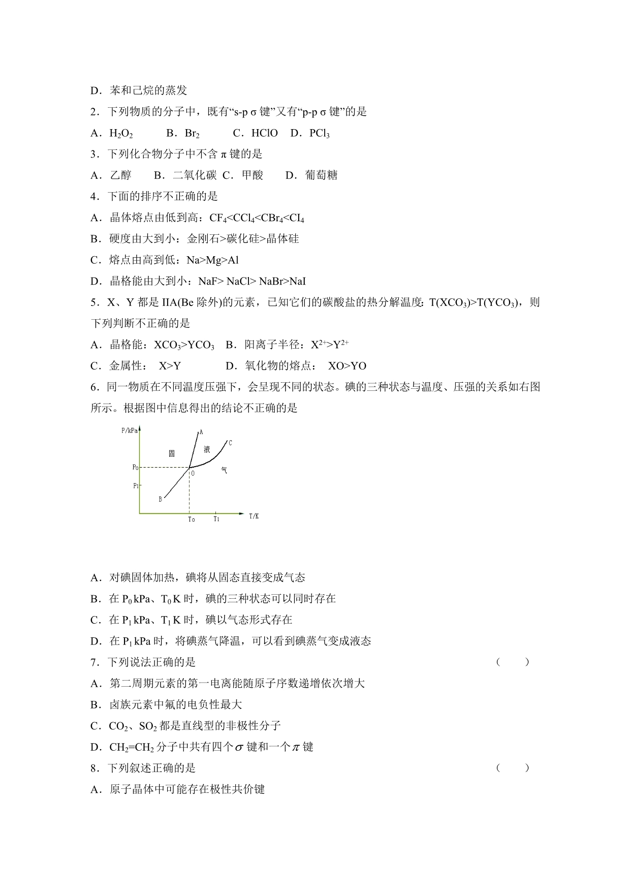 2020届高三化学140分突破精品资料：第14讲《化学键与物质的性质》_第5页