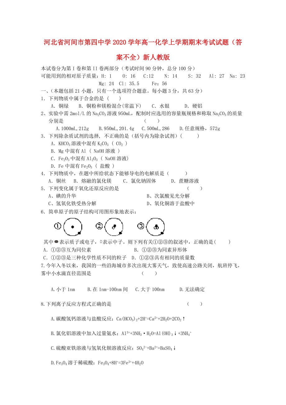 河北省河间市第四中学2020学年高一化学上学期期末考试试题（答案不全）新人教版_第1页