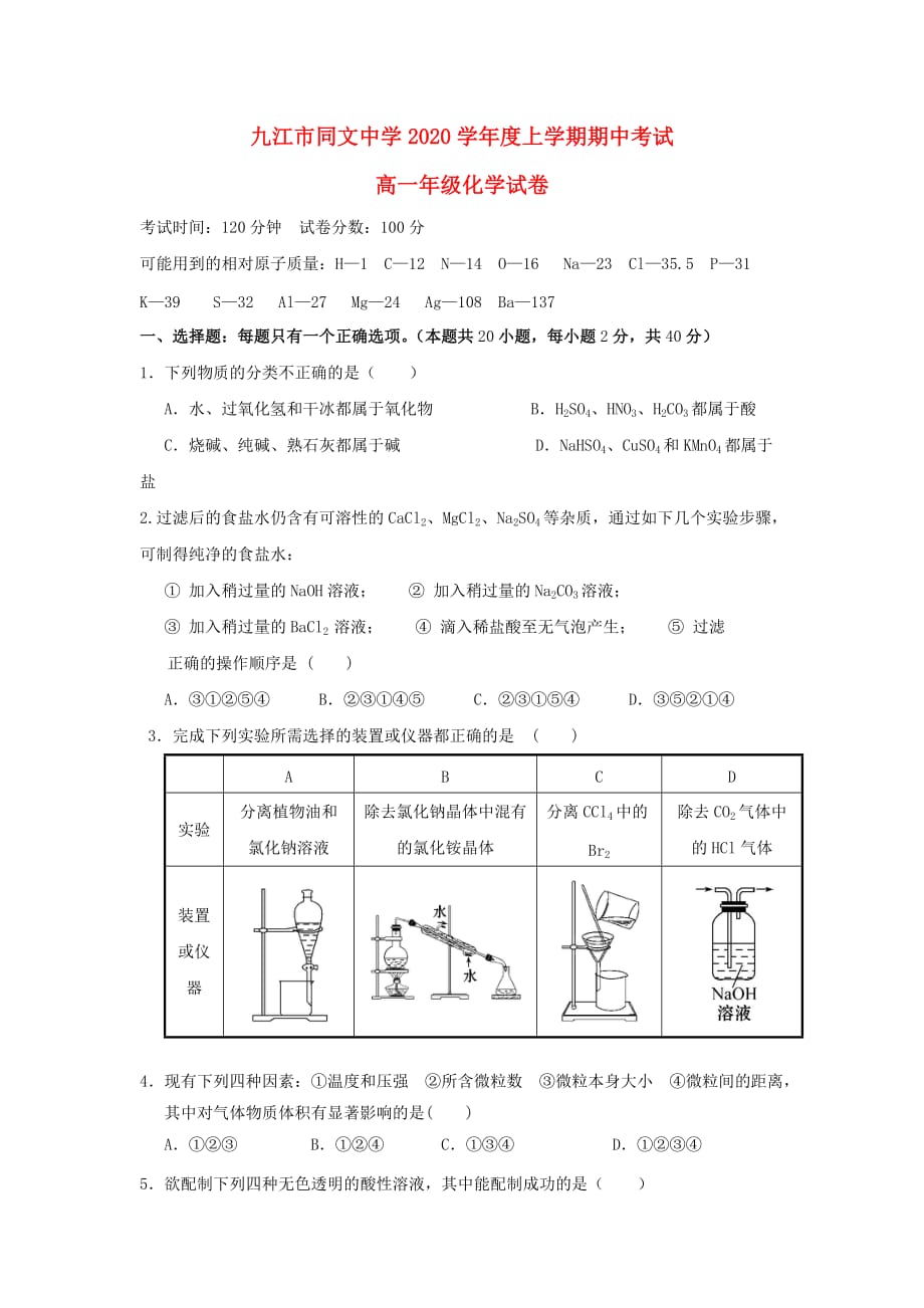 江西省2020学年高一化学上学期期中试题_第1页