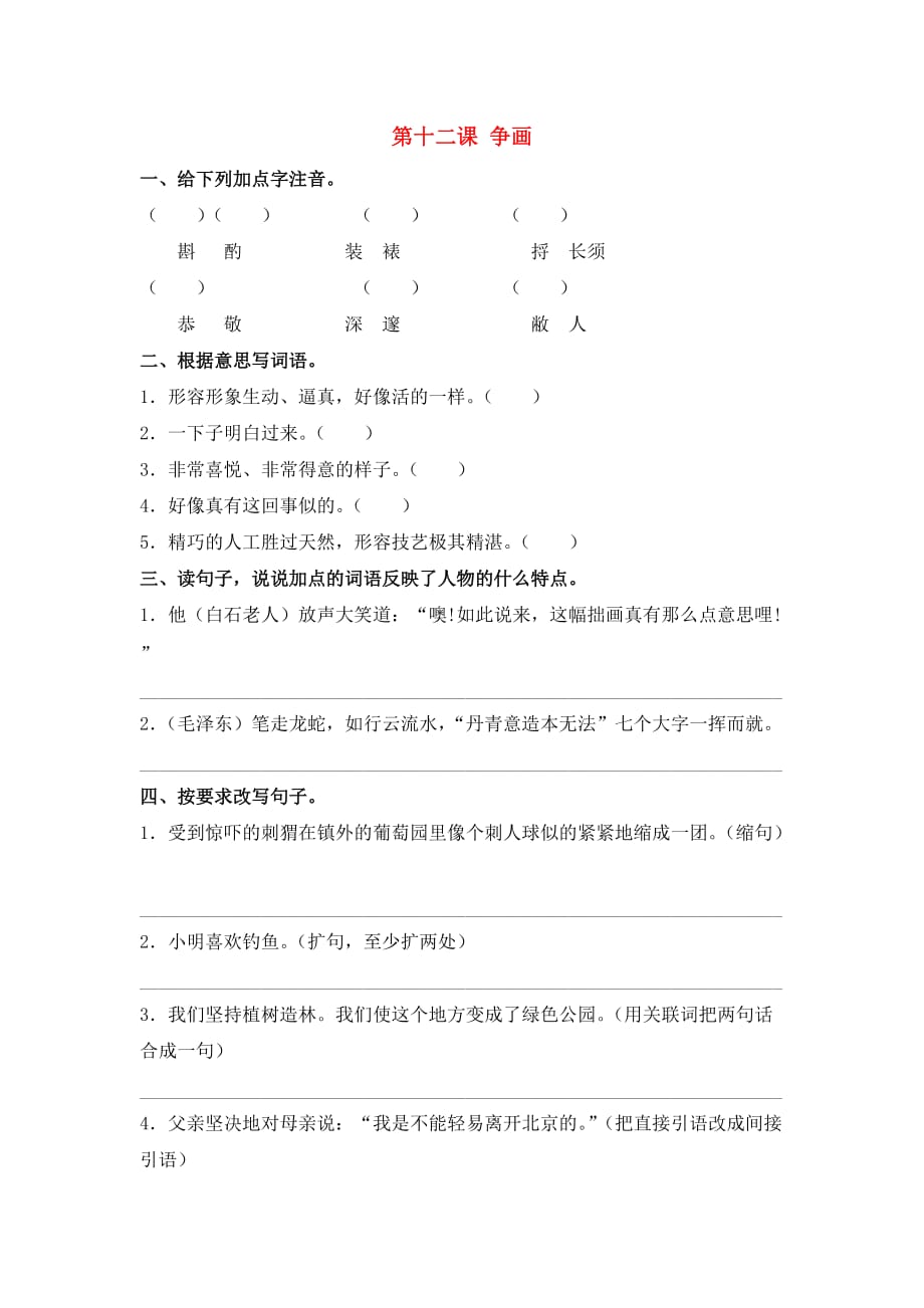 六年级语文下册 12 争画同步课时练 北京版(通用)_第1页