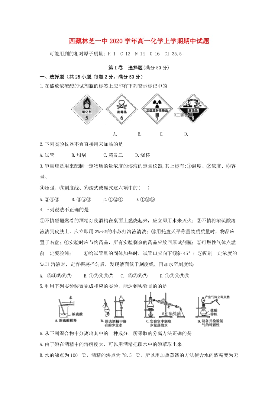 西藏2020学年高一化学上学期期中试题_第1页