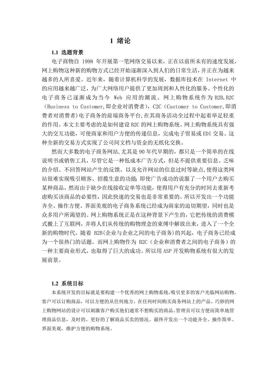 毕业设计（论文）_基于ASP网上购物网站论坛系统设计.doc_第5页